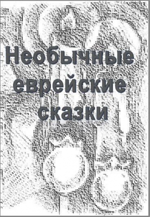 Дайгин Юрий - Необычные еврейские сказки