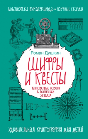 Душкин Роман - Шифры и квесты: таинственные истории в логических загадках