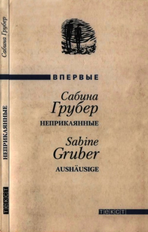 Грубер Сабина - Неприкаянные