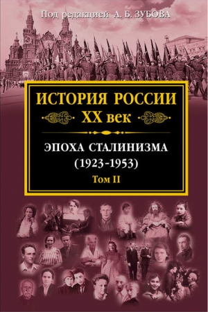 Коллектив авторов, Зубов Андрей - История России XX век. Эпоха сталинизма (1923–1953). Том II