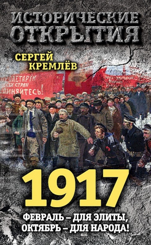 Кремлёв Сергей - 1917. Февраль – для элиты, Октябрь – для народа!