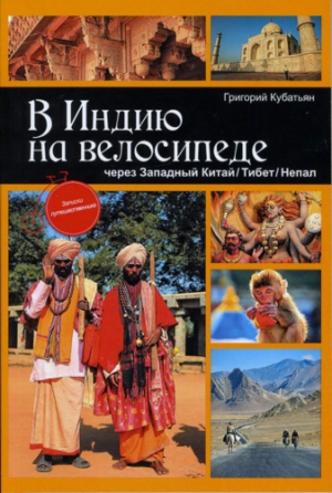 Кубатьян Григорий - В Индию на велосипеде через Западный Китай/Тибет/Непал