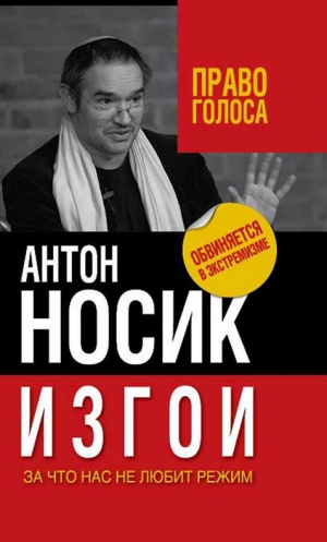 Носик Антон - Изгои. За что нас не любит режим