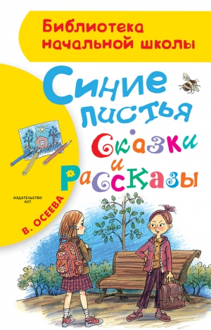 Осеева Валентина - Синие листья. Сказки и рассказы