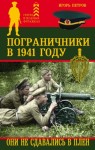 Петров Игорь - Пограничники в 1941 году. Они не сдавались в плен