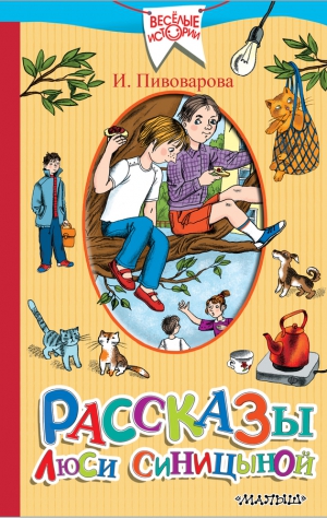 Пивоварова Ирина - Рассказы Люси Синицыной. Старичок в клетчатых брюках