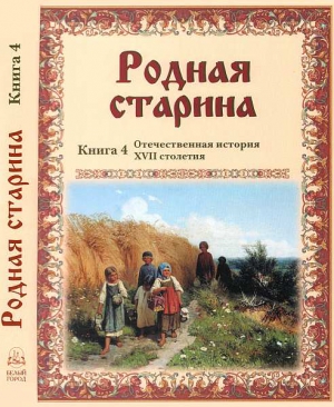 Сиповский В. - Родная старина Книга 4 Отечественная история XVII столетия