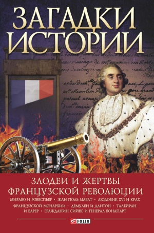 Толпыго Алексей - Загадки истории. Злодеи и жертвы Французской революции