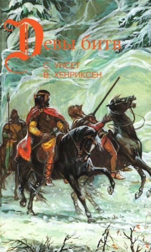 Унсет Сигрид, Хенриксен Вера, Будур Наталия - Сага о Вигдис и Вига-Льоте. Серебряный молот. Тигры моря: Введение в викингологию 