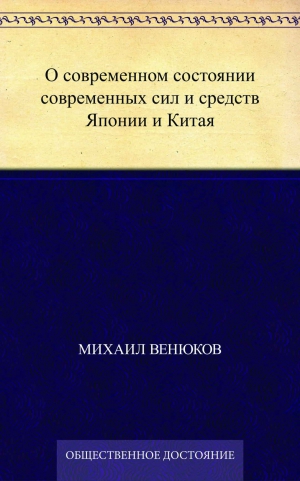 Венюков Михаил - О современном состоянии современных сил и средств Японии и Китая