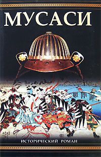 Ёсикава Эйдзи - Мусаси