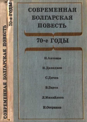 Зарев Владимир, Дичев Стефан, Давидков Иван, Антонов Николай, Михайлова Лиляна, Остриков Иван - Современная болгарская повесть