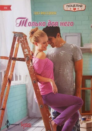 Филдинг Лиз - Только для него