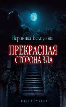 Белоусова Вероника - Прекрасная сторона зла