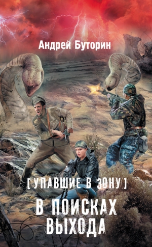 Буторин Андрей - Упавшие в Зону. В поисках выхода