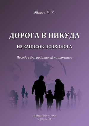 Эбзеев Мурат - Дорога в никуда. Из записок психолога. Пособие для родителей наркоманов