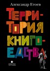 Етоев Александр - Территория книгоедства