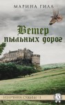 Гилл Марина - Ветер пыльных дорог