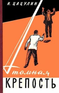 Атомная крепость (Художник  И. Ефимов)