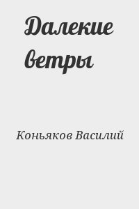 Коньяков Василий - Далекие ветры