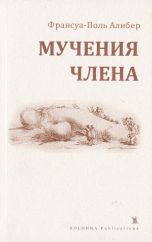 Алибер Франсуа-Поль - Мучения члена