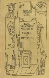Сказки и истории. Том 1