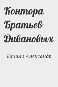 Бачило Александр - Контора Братьев Дивановых