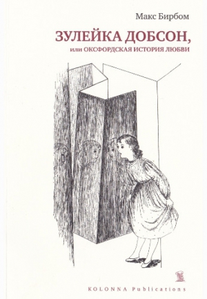 Бирбом Макс - Зулейка Добсон, или Оксфордская история любви
