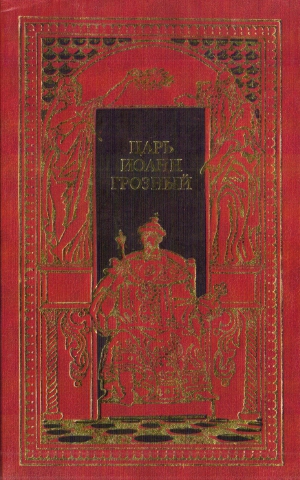 Федоров Борис, Тихомиров Е. - Царь Иоанн Грозный