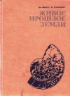 Ивахненко Михаил, Корабельников Валерий - Живое прошлое Земли