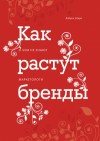 Шарп Байрон - Как растут бренды. О чем не знают маркетологи