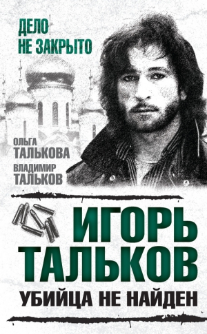 Талькова Ольга, Тальков Владимир - Игорь Тальков. Убийца не найден