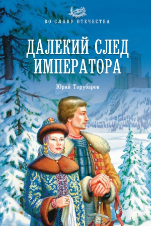 Торубаров Юрий - Далекий след императора