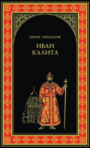 Торубаров Юрий - Иван Калита