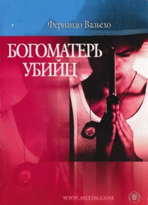 Вальехо Фернандо - Богоматерь убийц