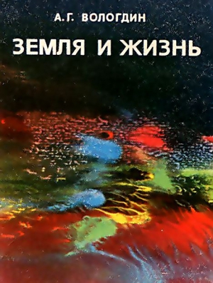 Вологдин Александр - Земля и жизнь