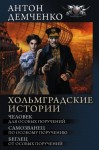 Демченко Антон - Хольмградские истории: Человек для особых поручений. Самозванец по особому поручению. Беглец от особых поручений (сборник)