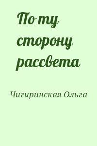 Чигиринская Ольга - По ту сторону рассвета