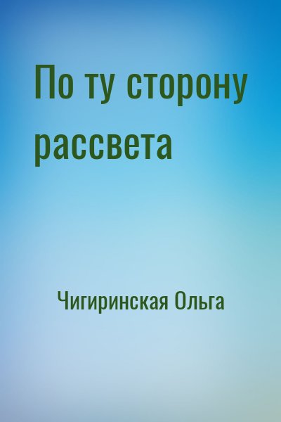 Чигиринская Ольга - По ту сторону рассвета