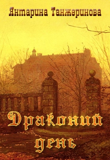 Танжеринова Янтарина - Драконий день (СИ)