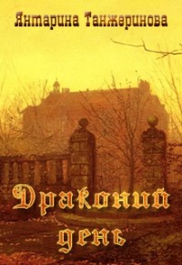 Драконий день (СИ)
