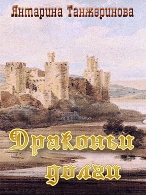 Танжеринова Янтарина - Драконьи долги (СИ)