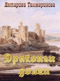 Драконьи долги (СИ)