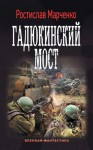 Марченко Ростислав - Гадюкинский мост