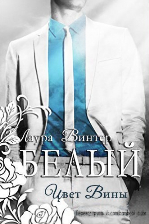 Винтер Лаура - Белый - цвет вины (ЛП) 