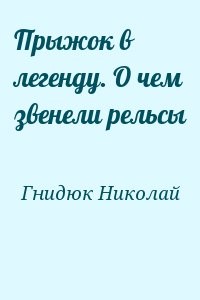 Прыжок в легенду. О чем звенели рельсы