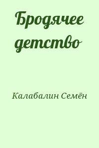 Калабалин Семён - Бродячее детство