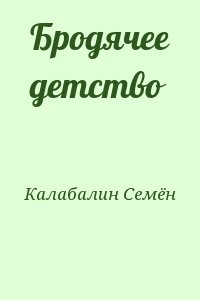 Бродячее детство