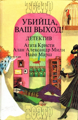 Марш Найо, Кристи Агата, Милн Алан Александр - Смерть лорда Эджвера. Загадка Рэд Хауза. Убийца, ваш выход!