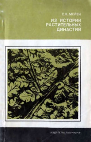 Мейен Сергей - Из истории растительных династий